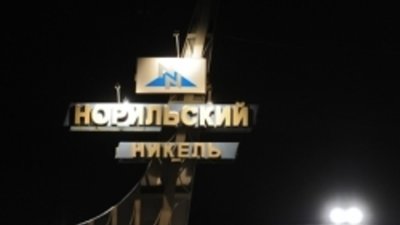 «Норникель» определил направления капвложений 2014 года
