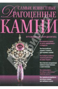 Самые известные драгоценные камни. Путеводитель-определитель