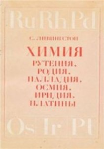 Химия рутения, родия, палладия, осмия, иридия, платины