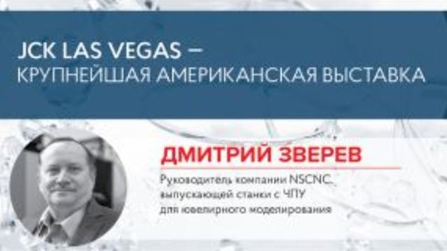 Дмитрий Зверев: JCK Las Vegas — крупнейшая американская выставка