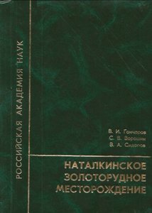 Наталкинское золоторудное месторождение.