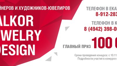 Конкурс «ALKOR JEWELRY DESIGN 2016»