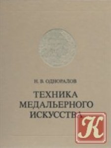 Техника медальерного искусства