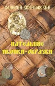 Нательные иконки-образки XIX века