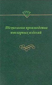 Технология производства ювелирных изделий. Лабораторный практикум.