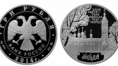 Храм Святителя Николая Чудотворца украсил серебряную монету