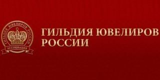Избран новый совет «Гильдии ювелиров России»