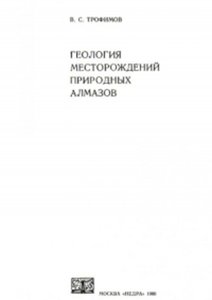 Геология месторождений природных алмазов