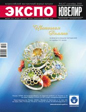 Сентябрьский номер каталога "Экспо-Ювелир" на выставках с 3-го сентября!