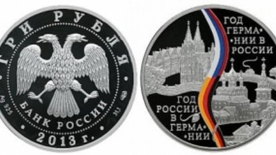 Серебряная монета посвящена Году Германии в России и Году России в Германии