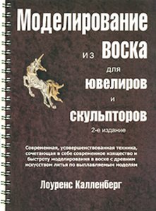 Моделирование из воска для ювелиров и скульпторов (djvu)