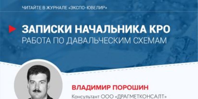 Владимир Порошин: работа по давальческим схемам