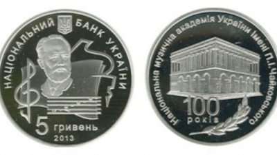 Чайковский стал дизайнером монет в честь академии имени Чайковского