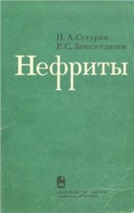 Нефриты