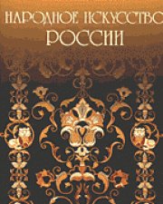 Выставка "Современное народное искусство России" пройдет в Вологде