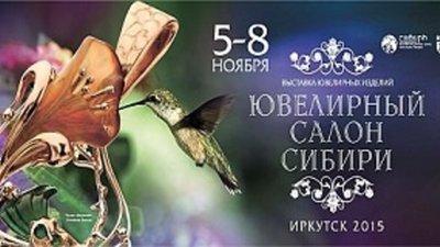 Сибирскую ювелирную выставку готовит компания «Красноярская ярмарка»