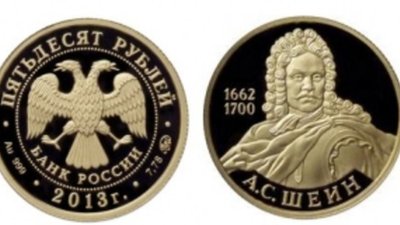Банк России посвятил Алексею Шеину золотую монету