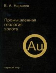 Промышленная геология золота.