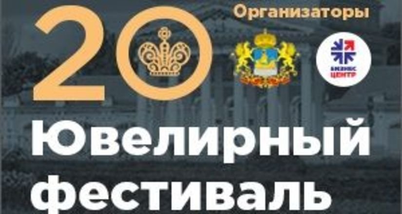 С 27 по 30 июня в Костроме пройдет XX Международный ювелирный фестиваль «Золотое кольцо России»