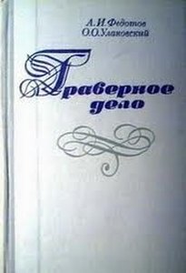 Граверное дело