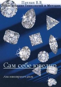 Сам себе ювелир