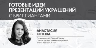 Анастасия Котова: Готовые идеи презентаций украшений с бриллиантами