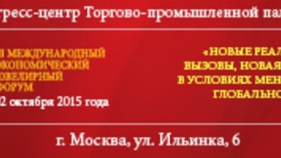 III Международный экономический ювелирный форум «НОВЫЕ РЕАЛИИ, НОВЫЕ ВЫЗОВЫ, НОВАЯ СТРАТЕГИЯ В УСЛОВИЯХ МЕНЯЮЩЕГОСЯ ГЛОБАЛЬНОГО РЫНКА»