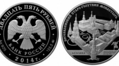Православный монастырь украсил серебряную монету