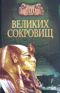 100 великих сокровищ.