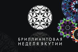 Бриллиантовая неделя Якутии