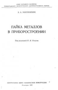 Пайка металлов в приборостроении