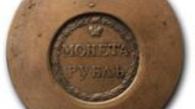 В Нью-Йорке продан пробный рубль