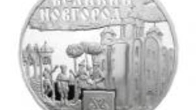 "Великий Новгород" - монета из серии "Ганзейские города"