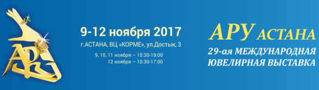 9-12 ноября 2017 года состоится в выставочном центре «Корме» 29-ая Международная ювелирная выставка "АРУ Астана 2017" 