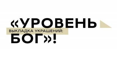Сергей Храмеев: Выкладка украшений: "Уровень Бог!"