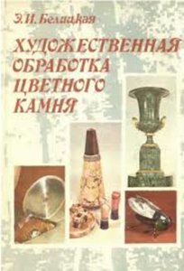 Художественная обработка цветного камня