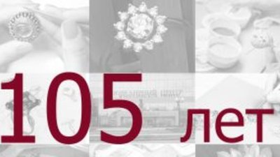 В этом году «Русские самоцветы» отмечают важную, памятную дату – 105 лет со дня основания.