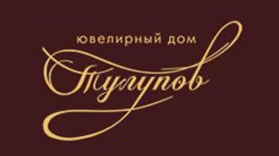 Незабываемые мгновения от Ювелирного Дома "Тулупов"