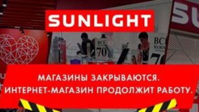 Сенсационное закрытие в 2019 году сети ювелирных магазинов Sunlight скорее очередная «утка», чем реальность