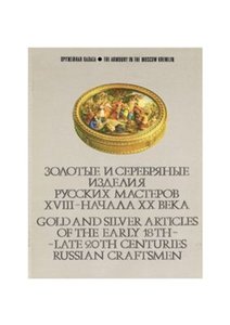 Золотые и серебряные изделия русских мастеров XVIII - начала XX в.