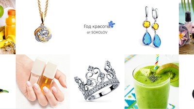 Год красоты от SOKOLOV