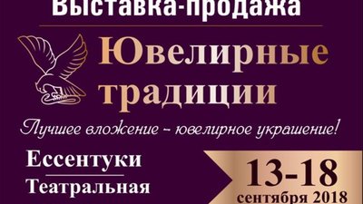 Открытие новых ювелирных направлений на выставке "Ювелирные традиции"