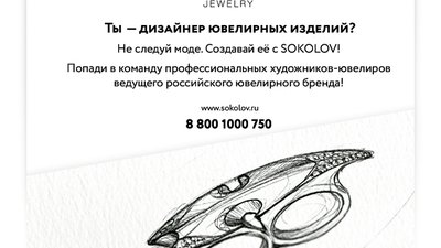 Конкурс лучших художников-ювелиров от компании SOKOLOV