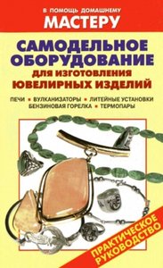 Самодельное оборудование для изготовления ювелирных изделий