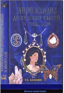 Энциклопедия драгоценных камней и минералов