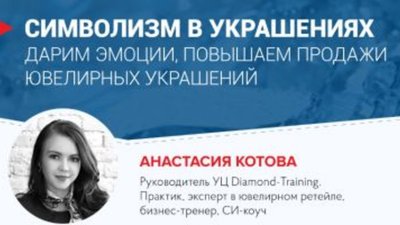 Анастасия Котова: Символизм в украшениях. Дарим эмоции, повышаем продажи ювелирных украшений!