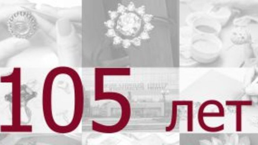 В этом году «Русские самоцветы» отмечают важную, памятную дату – 105 лет со дня основания.