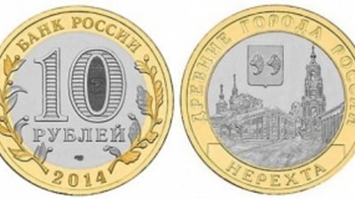 Банк России представил монету «Нерехта»