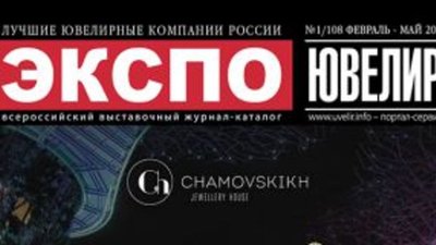 Новый номер журнала "Экспо-Ювелир / ЮвелирТех" выйдет к выставке "JUNWEX Петербург"