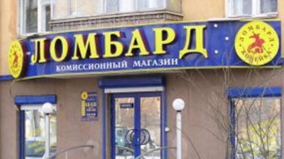 Сверхдоходы ломбардов ограничат до 120% годовых